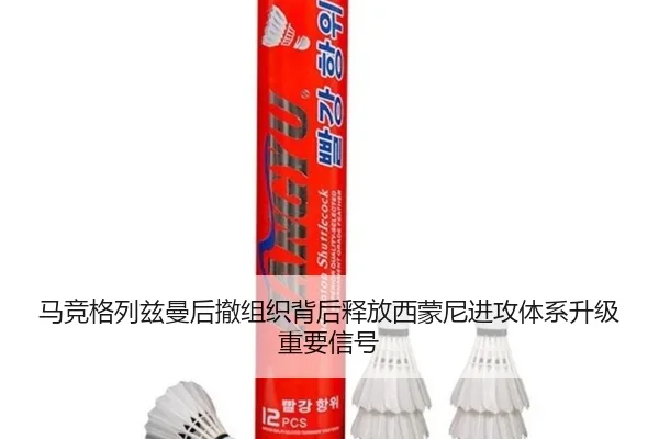 马竞格列兹曼后撤组织背后释放西蒙尼进攻体系升级重要信号