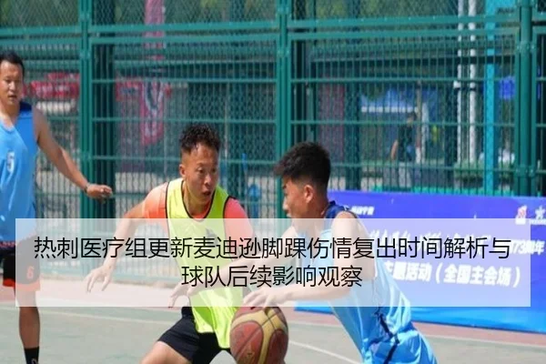 热刺医疗组更新麦迪逊脚踝伤情复出时间解析与球队后续影响观察
