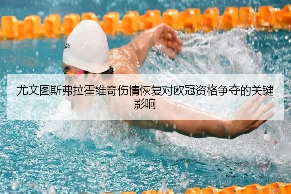 尤文图斯弗拉霍维奇伤情恢复对欧冠资格争夺的关键影响
