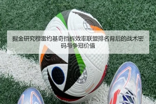 掘金研究穆雷约基奇挡拆效率联盟排名背后的战术密码与争冠价值