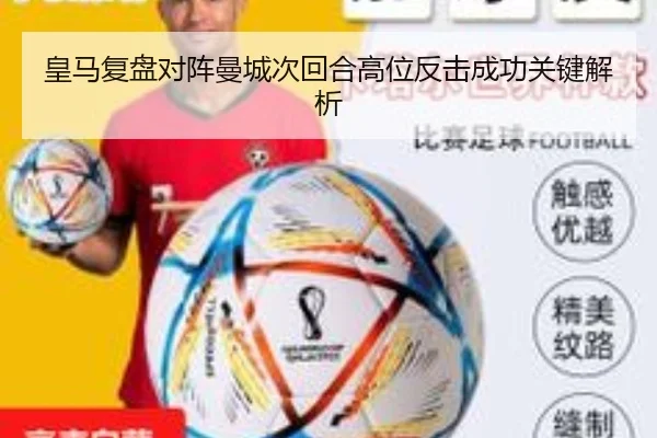 皇马复盘对阵曼城次回合高位反击成功关键解析 | kaiyun