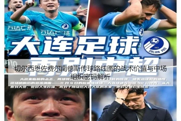 切尔西恩佐费尔南德斯传球路线图的战术价值与中场组织密码解析