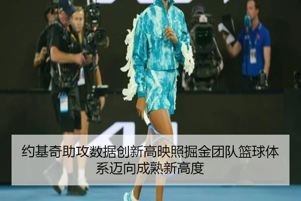 约基奇助攻数据创新高映照掘金团队篮球体系迈向成熟新高度